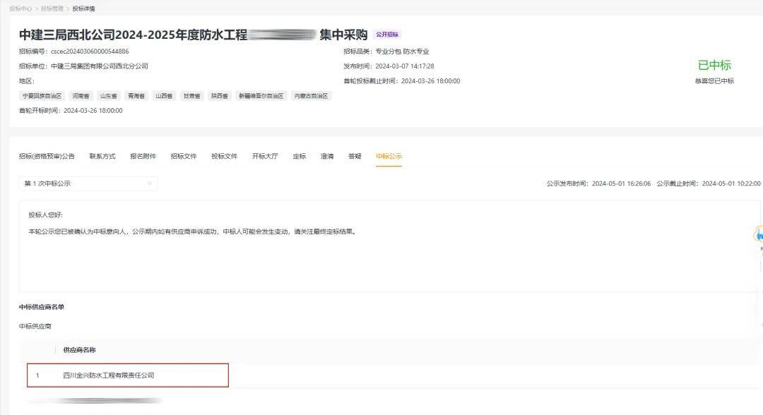 pg电子游戏app：捷报！金兴防水中标中修三局西北公司防水集采